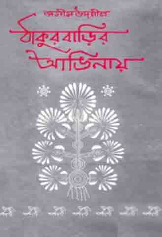 [984460003X-1] ঠাকুর বাড়ীর আঙ্গিনায়