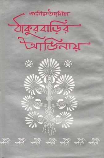 [984460003X-2] ঠাকুরবাড়ির আঙিনায়