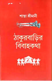 [9789381858059-1] ঠাকুরবাড়ির বিবাহকথা