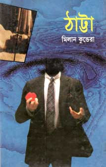 [984410047X-1] ঠাট্টা (মিলান কুন্ডেরা) (মাওলা)