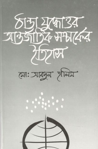 [984410016X-2] ঠান্ডা যুদ্ধোত্তর আর্ন্তজাতিক সর্ম্পকের ইতিহাস