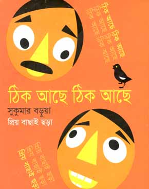 [9789849295723-1] ঠিক আছে ঠিক আছে