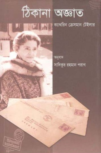 [9789849291541-1] ঠিকানা অজ্ঞাত (ক্যাথরিন ক্রেসমান টেইলার)