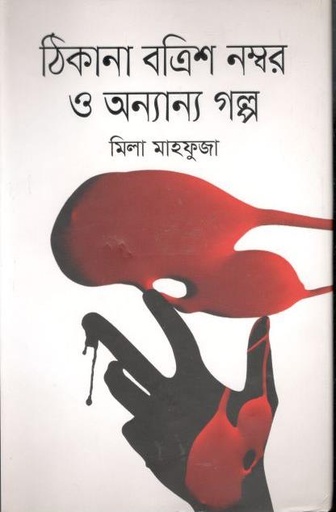 [9789849229780-1] ঠিকানা বত্রিশ নম্বর ও অন্যান্য গল্প