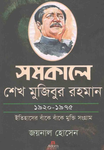 [9789842006357-1] সমকালে শেখ মুজিবুর রহমান ১৯২০-১৯৭৫ : ইতিহাসের বাঁকে বাঁকে মুক্তি সংগ্রাম