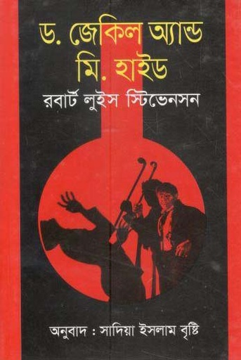 [9789844290983-1] ড. জেকিল অ্যান্ড মি. হাইড (রবার্ট লুইস স্টিভেনসন) (বাংলাপ্রকাশ)