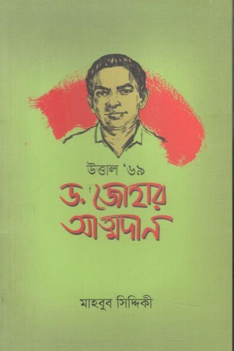 [9789849671169-1] ড. জোহার আত্মদান