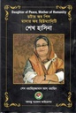 ডটার অব পিস মাদার অব হিউম্যানিটি : শেখ হাসিনা