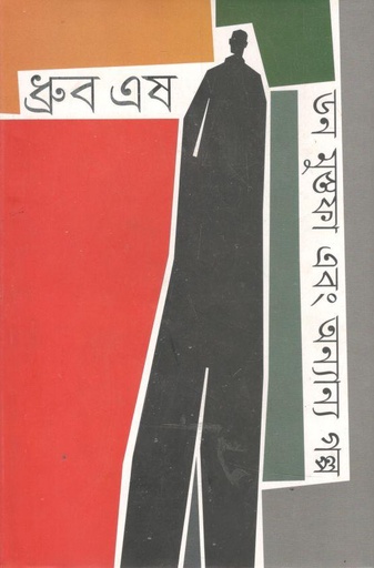 [9789849623025-1] ডন মুস্থফা এবং অন্যান্য গল্প