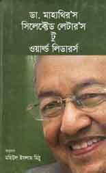 [9789845032018-1] ডা. মাহাথির’র সিলেক্টেড লেটার’স টু ওয়ার্ল্ড লিডারর্স