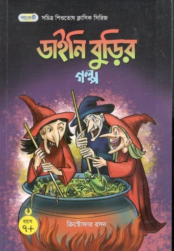 [9789846345032-1] ডাইনি বুড়ির গল্প