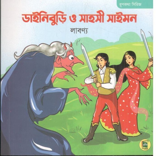 [9789849118121-1] ডাইনিবুড়ি ও সাহসী সাইমন