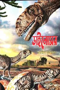 [9789849747772-1] ডাইনোসর (মহাকাল)