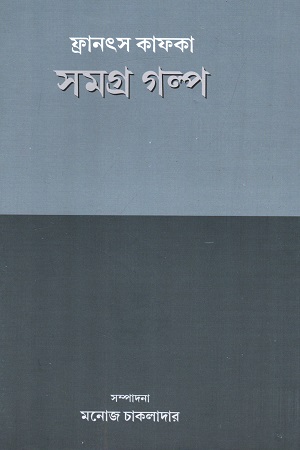 [9788190564281-1] সমগ্র গল্প (ফ্রানৎস কাফকা)