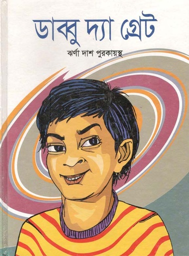 [9789849552833-1] ডাব্বু দ্যা গ্রেট