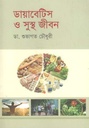 ডায়াবেটিস ও সুস্থ জীবন