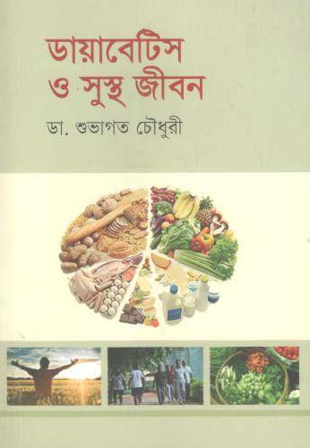 [9789849557463-1] ডায়াবেটিস ও সুস্থ জীবন