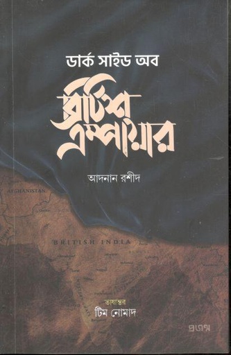 [9789849748984-1] ডার্ক সাইড অব ব্রিটিশ এম্পায়ার
