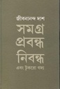সমগ্র প্রবন্ধ নিবন্ধ এবং টুকরো গদ্য