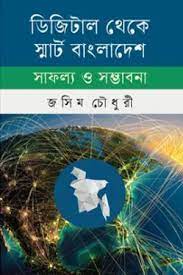 [9789849784234-1] ডিজিটাল থেকে স্মার্ট বাংলাদেশ সাফল্য ও সম্ভাবনা