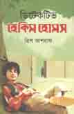 [9789848025529-1] ডিটেকটিভ হেকিম হোমস