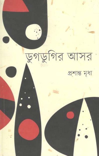 [9847012006382-1] ডুগডুগির আসর