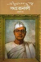 সমগ্র রচনাবলী : খণ্ড ১১