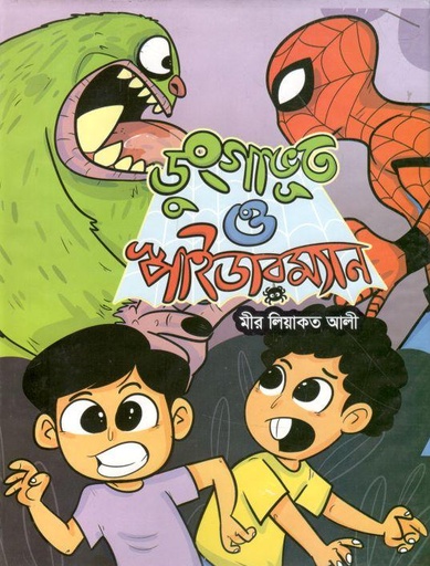 [9789845530293-1] ডুংগাভূত ও স্পাইডারম্যান