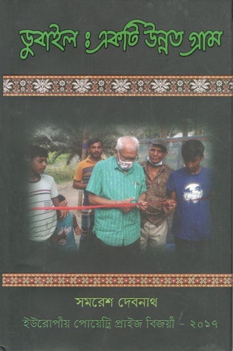 [9843200683-9] ডুবাইল : একটি উন্নত গ্রাম