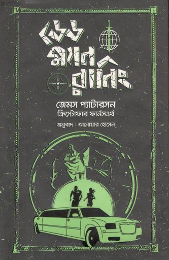 [9789849345794-1] ডেড ম্যান রানিং (ডেড ম্যান রানিং)