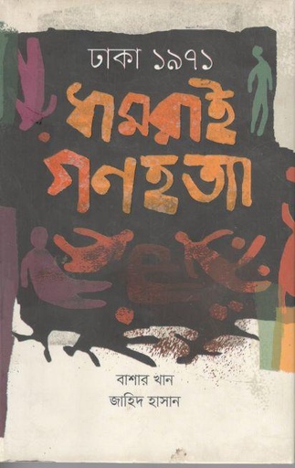 [9789841108199-1] ঢাকা ১৯৭১ : ধামরাই গণহত্যা