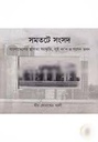 সমতটে সংসদ ( বাংলাদেশের স্থাপত্য সংর্স্কতি, লুই কা’ন ও সংসদ ভবন)