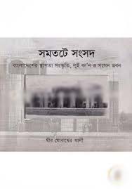 [9789849144441-1] সমতটে সংসদ ( বাংলাদেশের স্থাপত্য সংর্স্কতি, লুই কা’ন ও সংসদ ভবন)