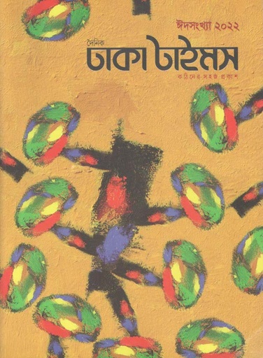 [984-2415] ঢাকা টাইমস : ঈদ সংখ্যা ২০২২ (এপ্রিল-মে)