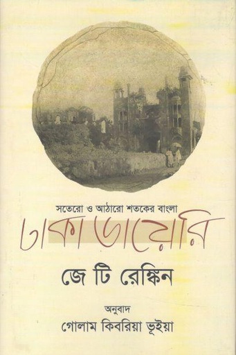 [9789847768823-1] ঢাকা ডায়েরি : সতেরো ও আঠারো শতকের বাংলা ( জে টি রেনকিন)