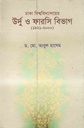 ঢাকা বিশ্ববিদ্যালয়ের উর্দু ও ফারসি বিভাগ (১৯২১-২০০০)