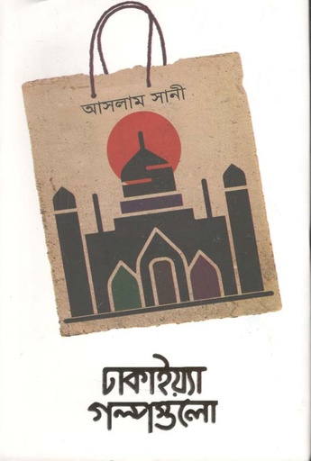 [9789849510031-1] ঢাকাইয়্যা গল্পগুলো