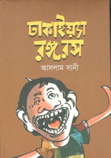 [9789849353188-1] ঢাকাইয়্যা রঙ্গরস