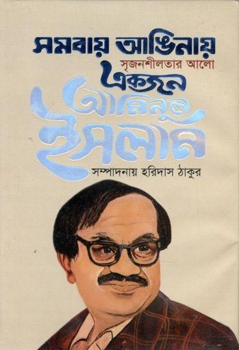 [9789843497475-1] সমবায় আঙিনায় সৃজনশীলতার আলো : একজন আমিনুল ইসলাম