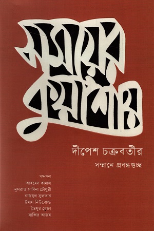 [9789845064293-1] সময়ের কুয়াশায় : দীপেশ চক্রবর্তীর সম্মানে প্রবন্ধগুচ্ছ