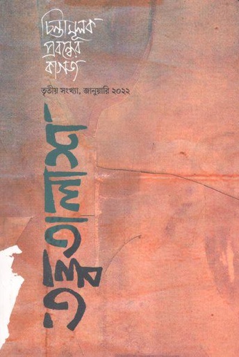 [9789849629764-1] তত্ত্বতালাশ : জানুয়ারি ২০২২