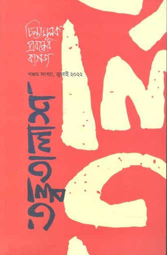 [9789849677338-1] তত্ত্বতালাশ : জুলাই ২০২২