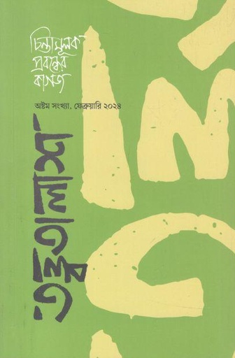 [2024021501-1] তত্ত্বতালাশ : ফেব্রুয়ারি ২০২৪