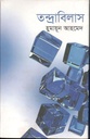 তন্দ্রাবিলাস