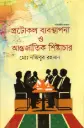 প্রটোকল ব্যবস্থাপনা ও আন্তর্জাতিক শিষ্টাচার