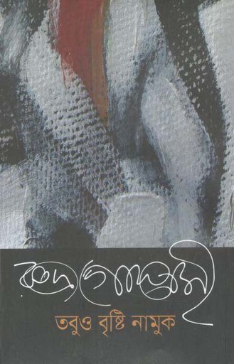 [9789845261036-1] তবুও বৃষ্টি নামুক