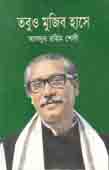 [9789847271390-1] তবুও মুজিব হাসে