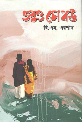 [9789849335689-1] তবুও সে বউ