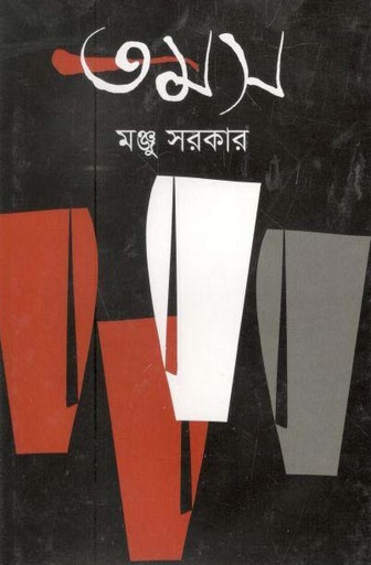 [9789844292529-1] তমস