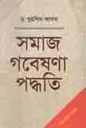 সমাজ গবেষণা পদ্ধতি